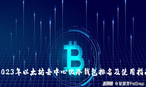 2023年以太坊去中心化冷钱包排名及使用指南