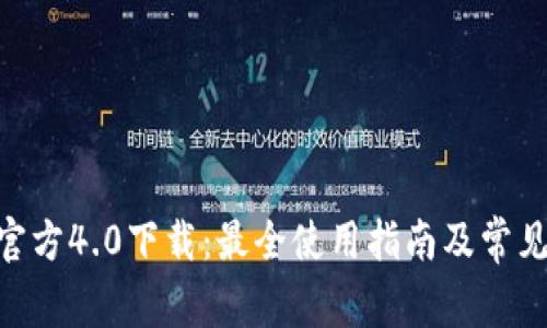 Tokenim官方4.0下载：最全使用指南及常见问题解答