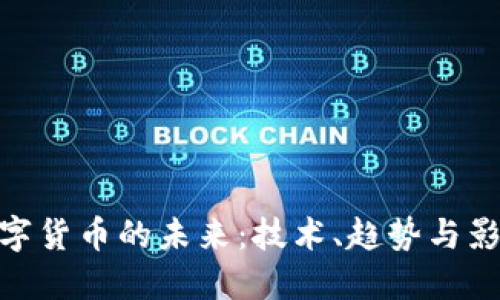 数字货币的未来：技术、趋势与影响