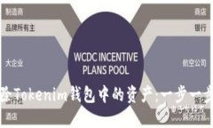 如何删除Tokenim钱包中的资
