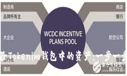 如何删除Tokenim钱包中的资产：一步一步的指南