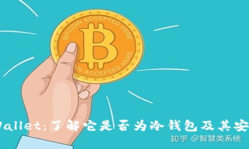 Trust Wallet：了解它是否为冷钱包及其安全性分析