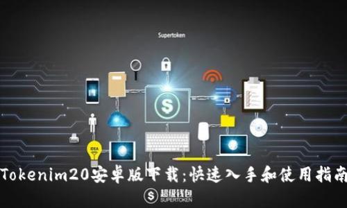 Tokenim20安卓版下载：快速入手和使用指南