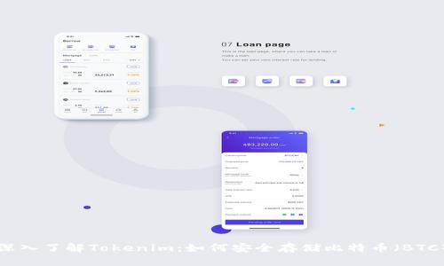 深入了解Tokenim：如何安全存储比特币（BTC）