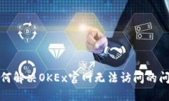 如何解决OKEx官网无法访问