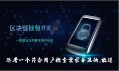 思考一个符合用户搜索需