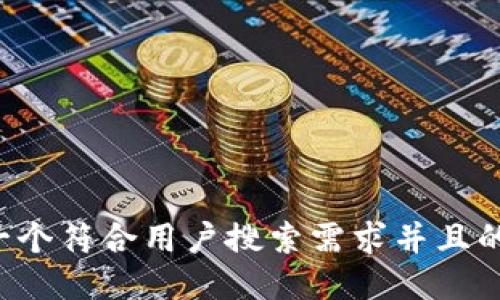 思考一个符合用户搜索需求并且的，放进