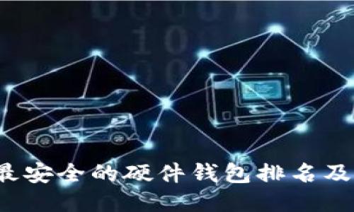 2023年最安全的硬件钱包排名及使用指南