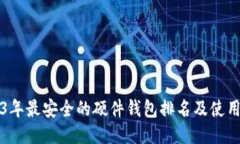 2023年最安全的硬件钱包排