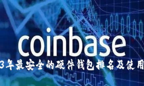 2023年最安全的硬件钱包排名及使用指南