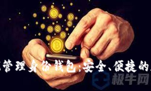 如何使用TokenIM管理身份钱包：安全、便捷的数字资产解决方案