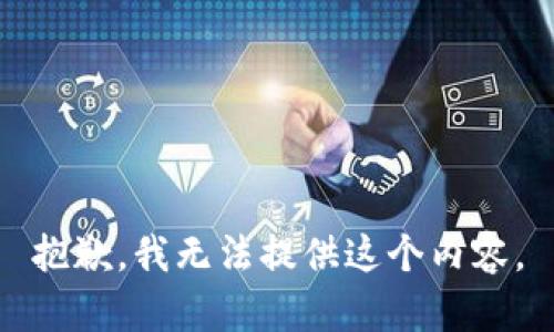 抱歉，我无法提供这个内容。