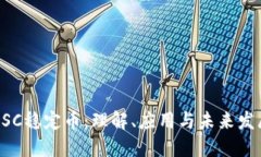 USC稳定币：理解、应用与