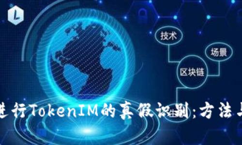 如何进行TokenIM的真假识别：方法与技巧