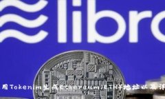 如何使用Tokenim生成Ethere