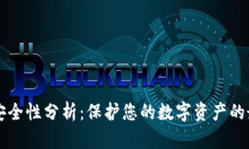 我钱包安全性分析：保护您的数字资产的最佳实践