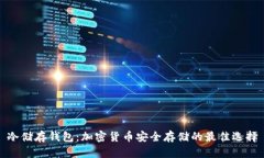 冷储存钱包：加密货币安