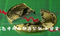 深入理解冷钱包中的私钥