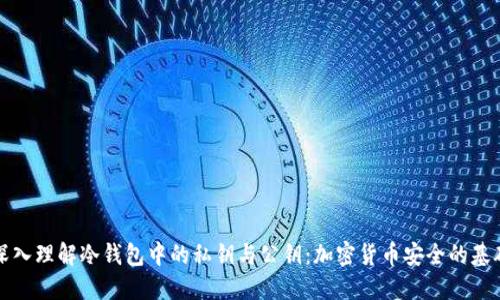 深入理解冷钱包中的私钥与公钥：加密货币安全的基础