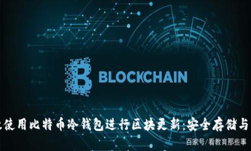 如何有效使用比特币冷钱包进行区块更新：安全存储与管理指南