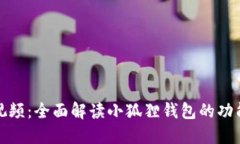 《小狐狸钱包视频：全面