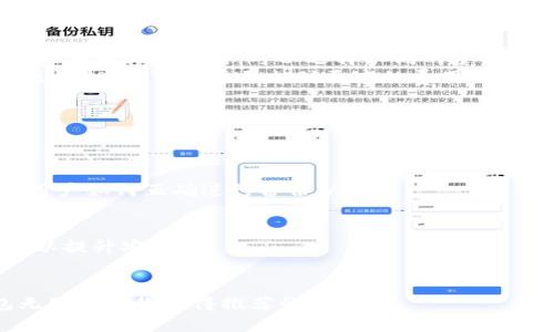   最全Tokenim钱包app下载指南，快速安全地管理你的数字资产 / 

 guanjianci Tokenim钱包, 数字钱包, 加密货币, 钱包下载 /guanjianci 

介绍Tokenim钱包
在当今数字化的世界中，随着加密货币的普及，安全、便利的数字资产管理工具显得尤为重要。Tokenim钱包作为一款新兴的数字钱包，专注于简化用户管理加密货币的体验。Tokenim不仅支持多种主流的加密货币，还具备强大的安全性和易用的用户界面，为用户提供了一站式的数字资产管理方案。
Tokenim钱包的设计理念是“安全第一”，致力于保护用户的资产安全。钱包采用了多重加密机制，确保用户的私钥不被泄露。此外，Tokenim钱包还定期进行安全审计，提升其自身的安全性与可靠性。
除了安全性，Tokenim钱包的用户体验也得到了充分的重视。用户可以方便地进行资产交易、充值、提现等操作，且钱包支持多种语言，以适应全球各种用户的需求。无论您是新手还是有经验的加密货币投资者，Tokenim钱包都能为您提供全面而优质的服务。

如何下载安装Tokenim钱包
下载Tokenim钱包相对简单，您只需按照以下步骤操作即可：
ol
    li访问Tokenim钱包的官方网站或者官方应用市场。确保您下载的是官方版本，以避免安全风险。/li
    li在官方网站上，您会看到“下载”按钮，点击它后，系统会根据您的设备自动推荐对应的安装包，支持iOS、Android和Windows等多个平台。/li
    li下载完成后，打开安装包并按照提示进行安装。请注意，在安装过程中，要给予钱包必要的权限，以确保其正常运作。/li
    li安装完成后，您可以打开Tokenim钱包，按照提示进行注册或者登录。如果您是首次使用，请创建一个新的钱包账户，并妥善保存您的助记词和私钥。/li
/ol
在下载和安装过程中，建议用户保持网络稳定，确保下载文件完整。同时，在创建新账户时，请务必重视私钥和助记词的保存，将其保存在安全的地方。

Tokenim钱包的核心功能
Tokenim钱包提供了一系列核心功能，旨在帮助用户更高效地管理数字资产：
ul
    listrong多种资产支持：/strongTokenim钱包支持多种主流加密货币，包括比特币、以太坊、莱特币等，用户可以在一个平台上管理多种数字资产。/li
    listrong安全性保障：/strong采用多重加密技术，确保私钥和助记词的安全，同时定期进行安全审计，提升安全性。/li
    listrong用户友好界面：/strong简单直观的操作界面，方便用户快速上手，无需复杂的操作即可进行资产管理。/li
    listrong快速交易：/strongTokenim钱包支持快速、低手续费的资产交易，让用户可以迅速响应市场变化，抓住投资机会。/li
    listrong社区支持：/strongTokenim钱包还拥有活跃的社区，可以为用户提供最新的市场资讯和实用的投资建议。/li
/ul

Tokenim钱包的安全性分析
作为数字资产管理工具，安全性是Tokenim钱包的一项关键指标。对于加密货币的投资者来说，如何有效保障自己的资产安全显得至关重要。Tokenim钱包在安全性方面做了大量投资与研究，通过以下几种方式来确保用户资产的安全：
ul
    listrong冷存储技术：/strongTokenim钱包将大部分用户的存款采用冷存储技术，即将大部分资产存储在离线环境中，降低了黑客攻击的风险。/li
    listrong多签名技术：/strong钱包支持多签名功能，只有经过多个授权方的同意，才可进行交易，这种方式有效地提升了账户的安全性。/li
    listrong风险监测系统：/strongTokenim钱包具有风险监测系统，可以实时监控账号的异常活动，并及时警告用户。/li
    listrong安全更新及审计：/strong平台会定期进行系统安全更新，以修复潜在的安全漏洞，同时还邀请外部安全专家进行系统审计。/li
/ul
通过这些安全措施，Tokenim钱包为用户提供了一个相对安全的环境，用户可以在此安心管理自己的数字资产。

Tokenim钱包使用中的常见问题
在使用Tokenim钱包的过程中，用户可能会遇到一些问题，以下是一些常见的问题及解决方案：

常见问题一：忘记助记词或私钥怎么办？
助记词和私钥是用户保护资产安全的关键，如果用户忘记或者丢失这些信息，将无法访问其钱包和资产。这种情况的发生往往带来巨大的损失，因此在使用Tokenim钱包时，一定要重视助记词和私钥的安全管理。
如果用户不幸忘记了助记词或私钥，首先，不要 panic，因为通常这意味着您将无法恢复钱包。但是，有些用户可能会将私钥备份在某个地方，可以尝试进行查找。若是找不到，那么需要意识到这个钱包内的资产是无法找回的。因此，为了防止此类事件的发生，建议用户在创建钱包时备份助记词并妥善保管，建议以物理形式记录而非电子方式，这样可以降低被黑客攻击的风险。
另外，一些第三方服务声称可以通过技术手段帮助用户找回丢失的私钥和助记词，务必要提高警惕，因为这可能存在诈骗风险。务必选择可信赖的服务提供商。

常见问题二：Tokenim钱包支持哪些币种？
Tokenim钱包作为一款现代化的数字钱包，致力于为用户提供全面的数字资产管理服务。目前，Tokenim钱包支持多种主流加密货币，包括但不限于比特币（BTC）、以太坊（ETH）、莱特币（LTC）、瑞波币（XRP）等热门币种。同时，Tokenim钱包还在不断扩大支持的币种范围，积极跟进行业内新兴数字资产的发展，以便更好地满足用户的需求。
在使用Tokenim钱包时，用户可以通过其应用内的货币列表查看所有支持的币种。如果用户希望管理的其他新兴加密货币尚未在列表中，建议关注Tokenim官方渠道，以获取最新的更新信息。
为了提高用户体验，Tokenim钱包还支持多币种充值和交易，用户可以一站式管理自己的数字资产，无需多个钱包，方便直观。

常见问题三：Tokenim钱包的交易费是多少？
Tokenim钱包的交易费用因不同的币种和交易方式而异。一般来说，钱包会根据当前网络的拥堵情况和交易金额来智能计算费用，以确保交易尽快确认。通常情况下，用户在进行转账时，可以选择不同的手续费选项，费用越高，交易确认速度就越快。
具体的费用结构，用户可以在Tokenim钱包的官方文档中找到详细信息。在选择交易手续费时，用户可以根据自己的需求和实时网络状况来进行相关设置。若网络交易区块拥堵，可能需要支付更高的费用以确保快速确认。
值得一提的是，Tokenim钱包承诺对用户的交易费用保持透明，用户在发起任何交易之前都可以清楚地看到预估的手续费，这样避免在交易中产生意外费用。

常见问题四：如何进行Tokenim钱包的备份和恢复？
备份和恢复是保护数字资产的重要环节。Tokenim钱包提供简单易行的备份与恢复功能，用户可以按照以下步骤进行操作：
ol
    listrong备份钱包：/strong初次创建钱包时，平台会生成一组助记词，用户应将其妥善记录并保存在安全的地方。用户可以在钱包内找到备份选项，系统将会指引用户如何正确进行备份。/li
    listrong恢复钱包：/strong若需要恢复钱包，用户只需打开Tokenim钱包应用，选择“恢复钱包”选项并输入助记词，系统将自动导入钱包中的资产。/li
/ol
在备份过程中，务必确保所记录的助记词无误，且仅保存在个别可信任的地点。如果助记词被丢失或泄漏，将会导致对钱包的无法访问。因此，建议采取物理形式的备份，以提升安全性。
需要注意的是，所有的数字资产都基于区块链技术，无论是Tokenim钱包还是其他钱包，资产始终归用户所有，只要保管好助记词，资产便不会丢失。

总之，Tokenim钱包不仅是一个安全的数字资产管理平台，也提供了高效的交易体验和周到的用户支持。对于满足用户在加密货币管理方面的各种需求，Tokenim钱包无疑是一款值得推荐的工具。