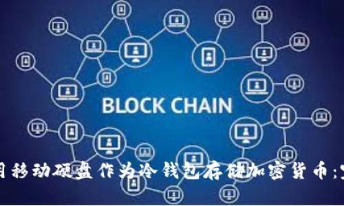 如何使用移动硬盘作为冷钱包存储加密货币：完整指南