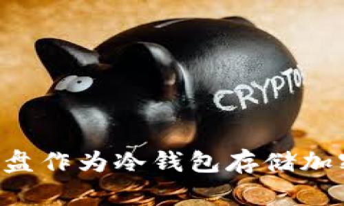 如何使用移动硬盘作为冷钱包存储加密货币：完整指南