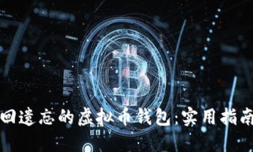 如何找回遗忘的虚拟币钱包：实用指南与解答