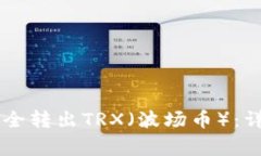 如何使用IM钱包安全转出