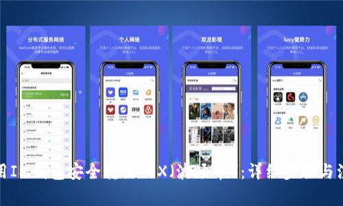 如何使用IM钱包安全转出TRX（波场币）：详细步骤与注意事项