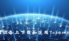 如何在苹果设备上下载和