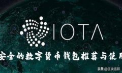 比较安全的数字货币钱包