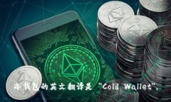 冷钱包的英文翻译是 ＂
