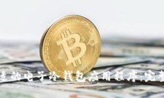 如何选择合适的电子冷钱