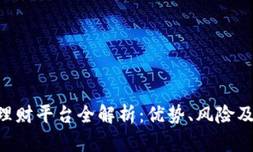 Tokenim理财平台全解析：优势、风险及投资策略