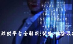 Tokenim理财平台全解析：优