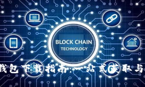 : Topay钱包下载指南：一站式获取与使用体验