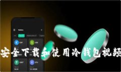 如何安全下载和使用冷钱