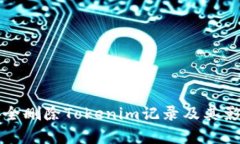 如何安全删除Tokenim记录及