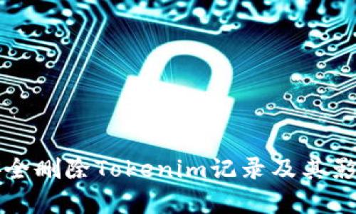 如何安全删除Tokenim记录及其影响分析