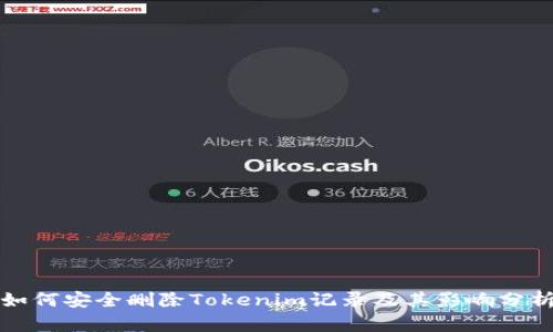 如何安全删除Tokenim记录及其影响分析