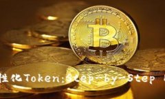 打造个性化Token：Step-by-