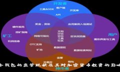 冷钱包的监管现状及其对