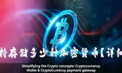 TokenIm支持存储多少种加密