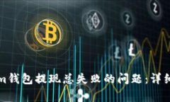 如何解决Tokenim钱包提现总