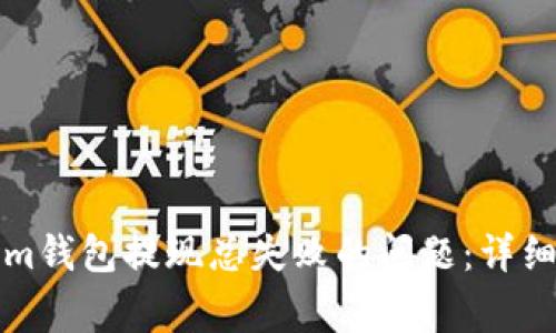 如何解决Tokenim钱包提现总失败的问题：详细指南与常见问答