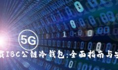 如何下载IBC公链冷钱包：