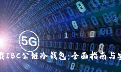 如何下载IBC公链冷钱包：全面指南与安全提示