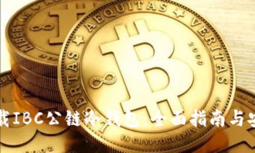 如何下载IBC公链冷钱包：全面指南与安全提示